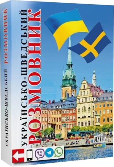 Українсько-шведський розмовник