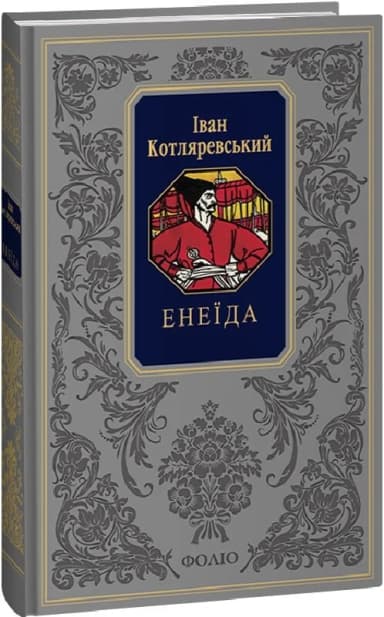 Енеїда (Подарункова класика)