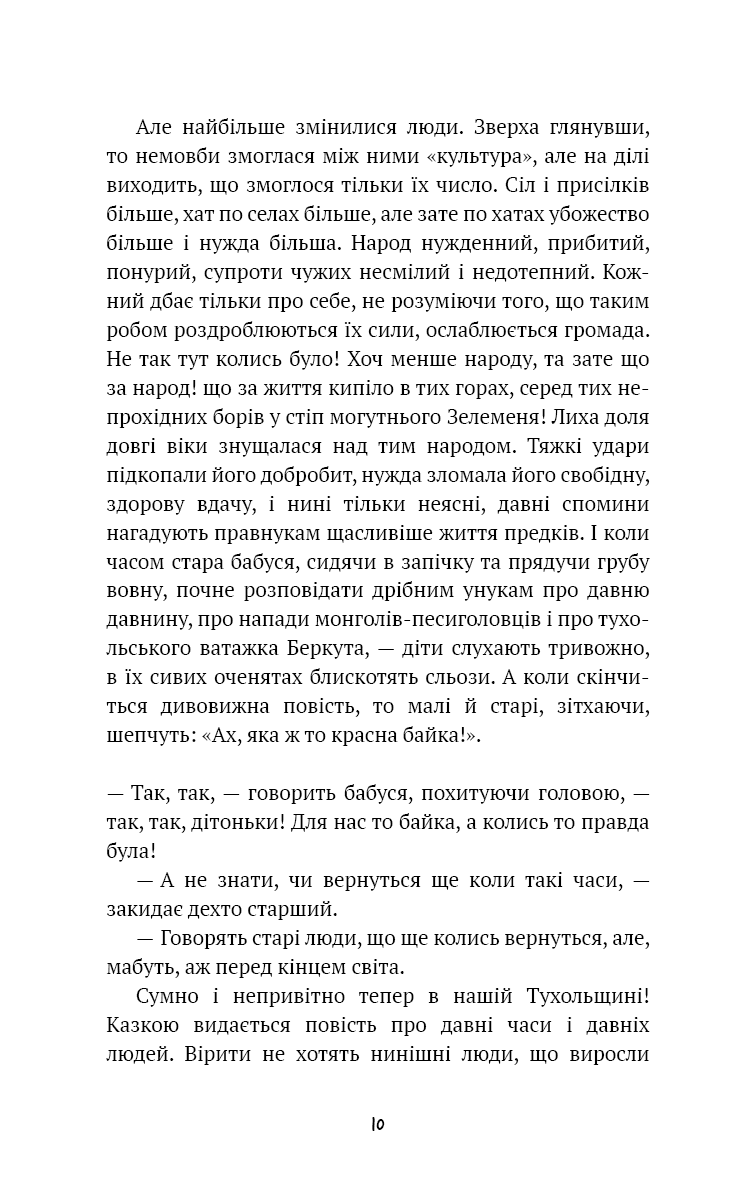 Захар Беркут. Історична повість. Образ громадського життя Карпатської Русі в XIII віці (ШБ), фото - 3