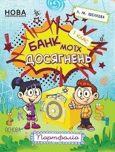 Банк моїх досягнень. 1 клас. Портфоліо