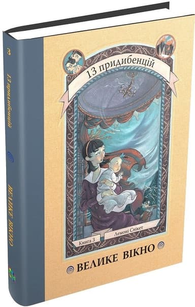 Велике вікно. 13 придибенцій. Книга 3