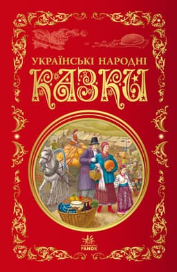 Кращі казки : Українські народні казки (Укр)