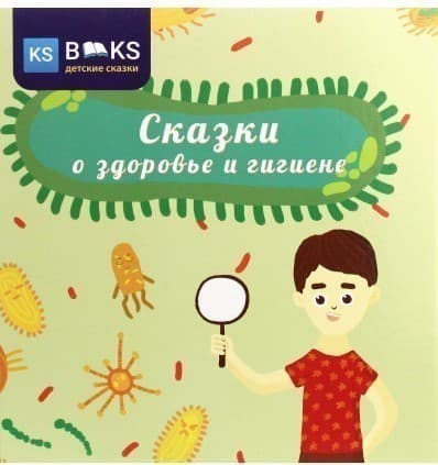 Сказки о здоровье и гигиене, фото - 1