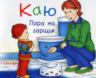 Каю. Пора на горщик