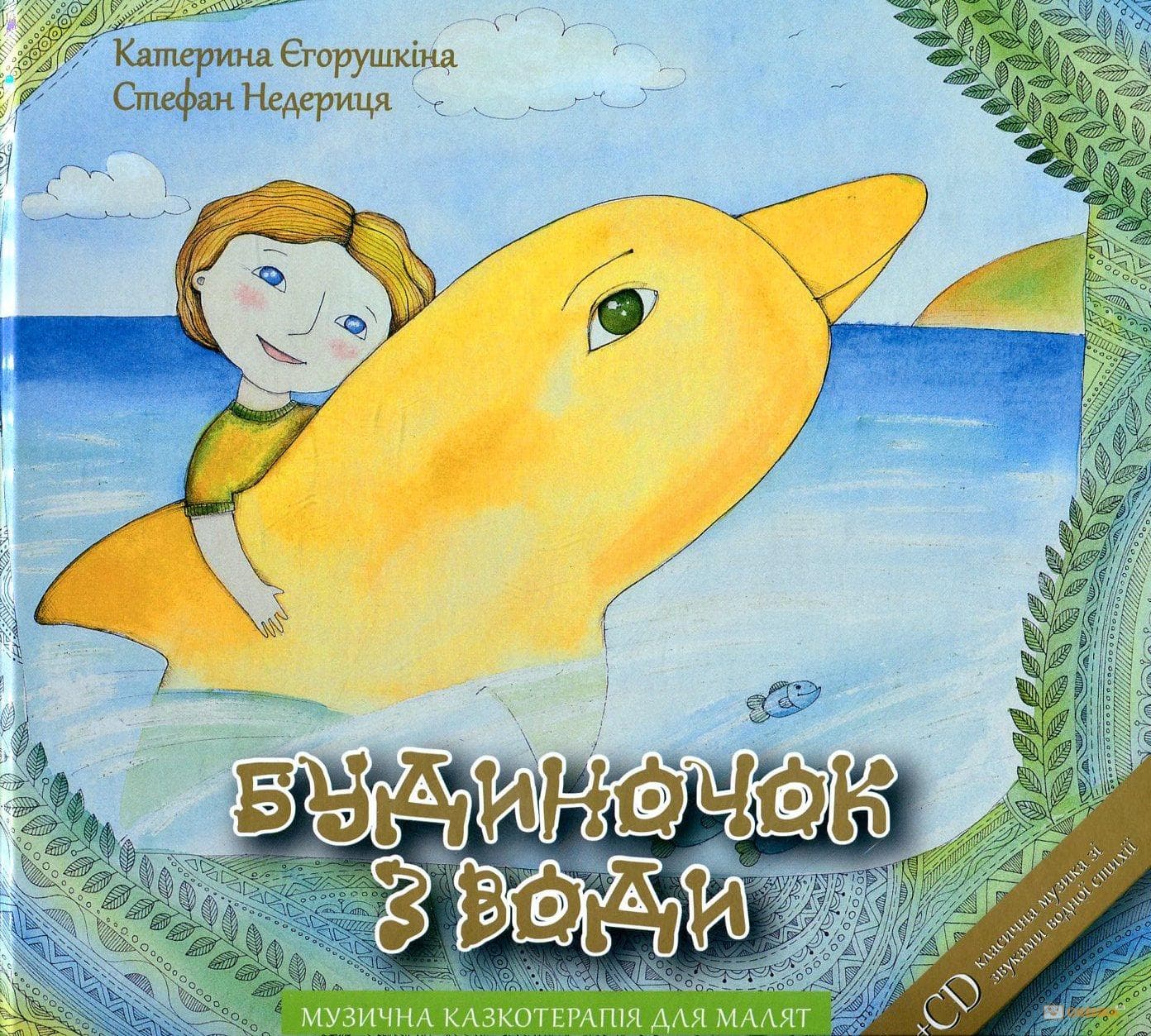 Будиночок з води +CD, фото - 1