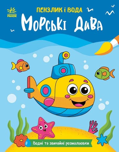 Пензлик і вода. Морські дива