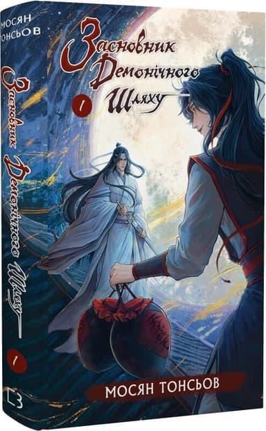 Засновник демонічного шляху. Том 1