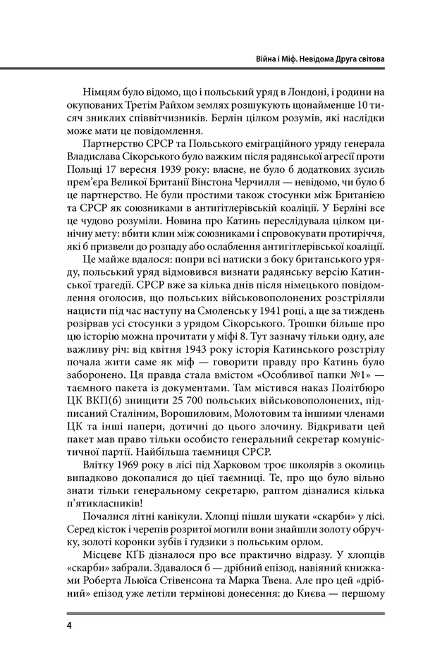 Війна і міф. Невідома друга світова війна, фото - 3