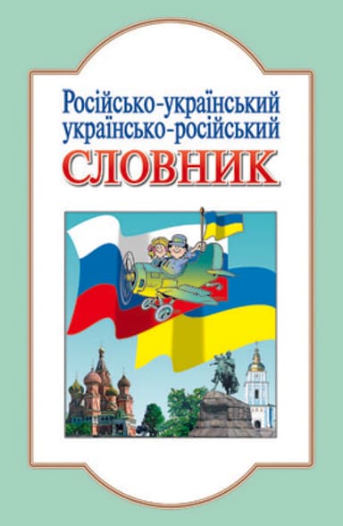 СЛОВНИК: Рус.-укр.,укр.-рус.(р\у) Литера ~ 30 шт.; ; (Л6714Р)