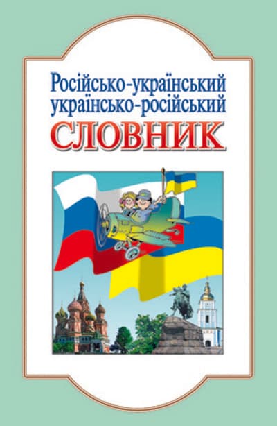 СЛОВНИК: Рус.-укр.,укр.-рус.(р\у) Литера ~ 30 шт.; ; (Л6714Р), фото - 1