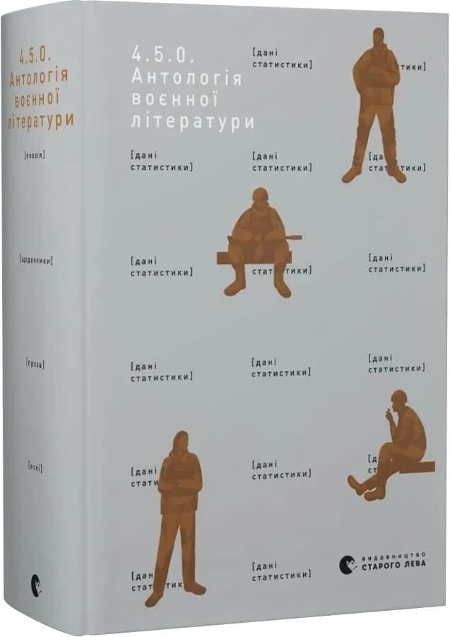 4.5.0. Антологія воєнної літератури, фото - 1