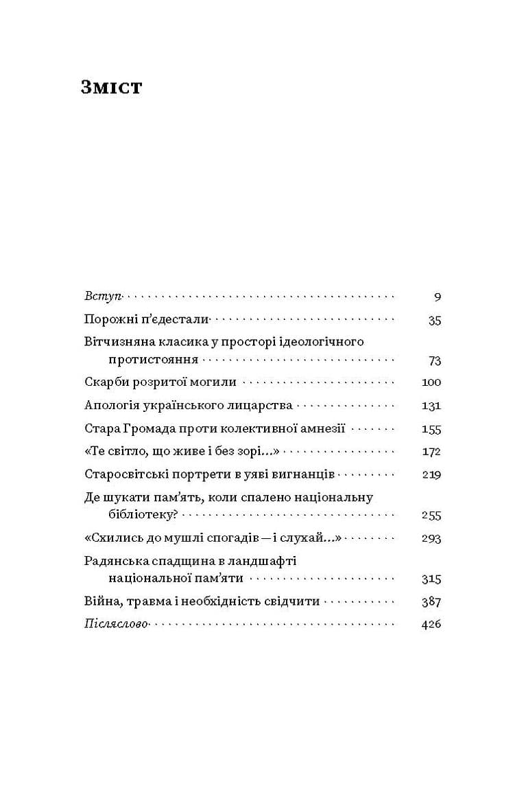 Проти культурної амнезії. Есеї про національну пам’ять та ідентичність, фото - 3