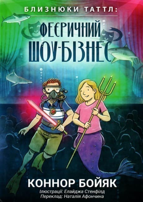 Близнюки Таттл: феєричний шоу-бізнес, фото - 1