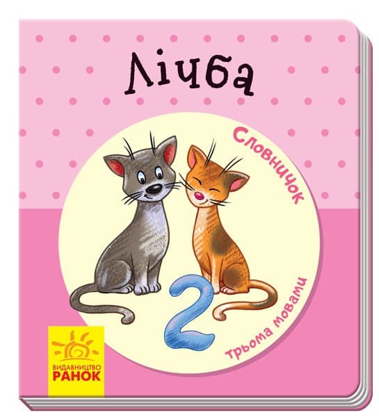 Лічба, фото - 3