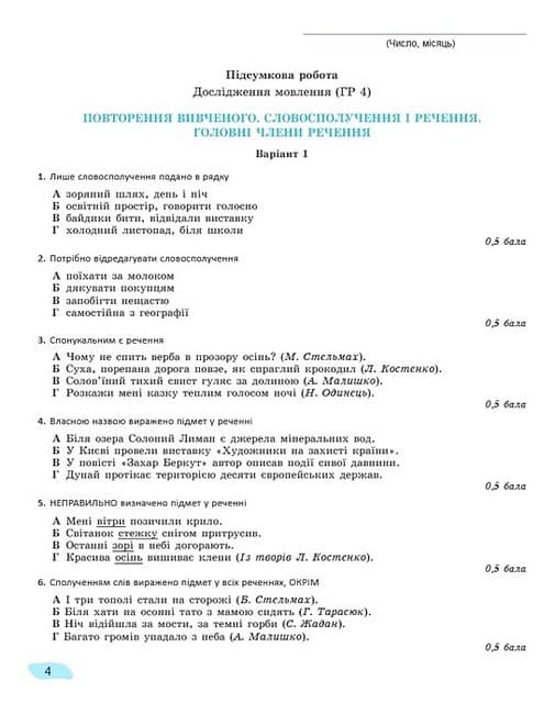 Українська мова. 8 клас. Зошит для підсумкового оцінювання результатів навчання, фото - 3