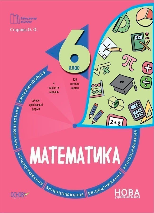 Математика. 6 клас. Бліцоцінювання, фото - 1