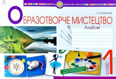 Образотворче мистецтво. 1 клас. Альбом