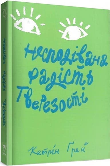 Несподівана радість тверезості