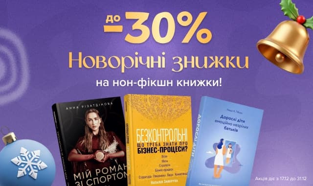 Новорічні знижки! До -30% на нон-фікшн літературу! Плани та натхнення на рік!