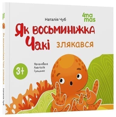 Як восьминіжка Чакі злякався