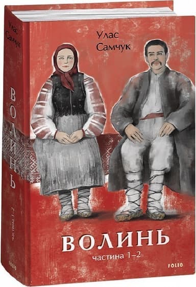 Волинь. Частина 1-2