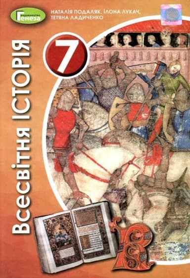 Всесвітня історія, 7 кл., Підручник