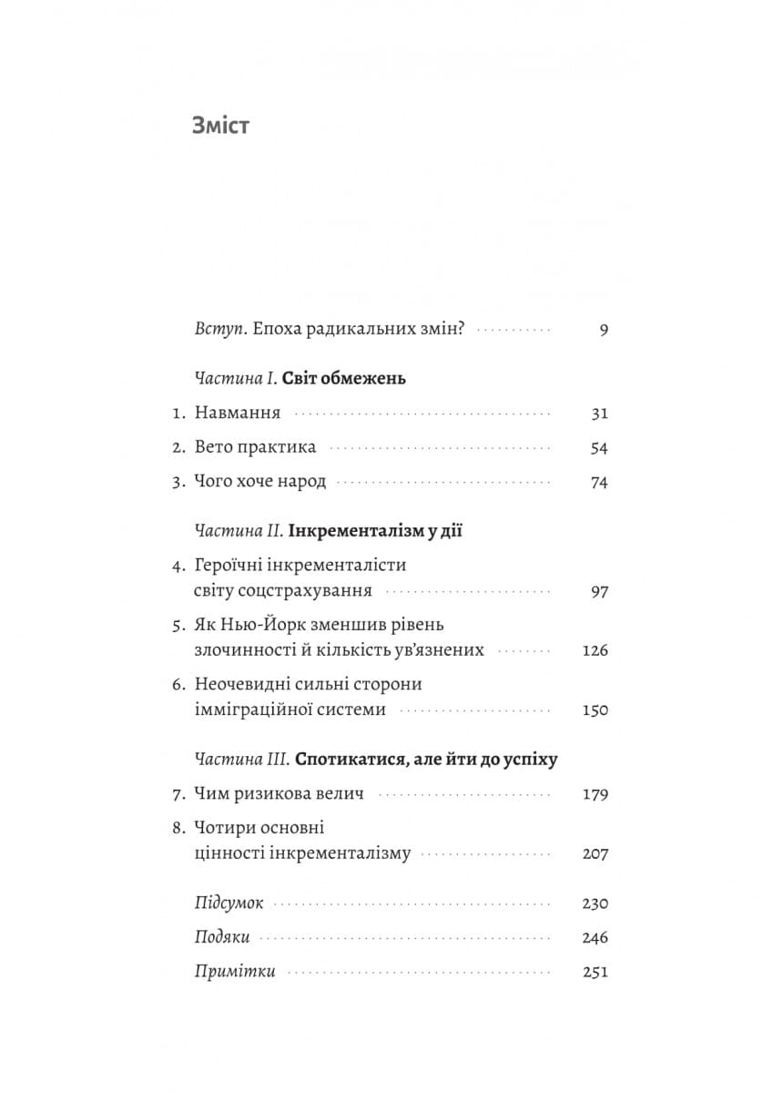 Поступовість. Аргументація на користь поступових змін у радикальну епоху, фото - 2