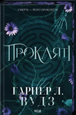 Прокляті (Ковен кісток #2)