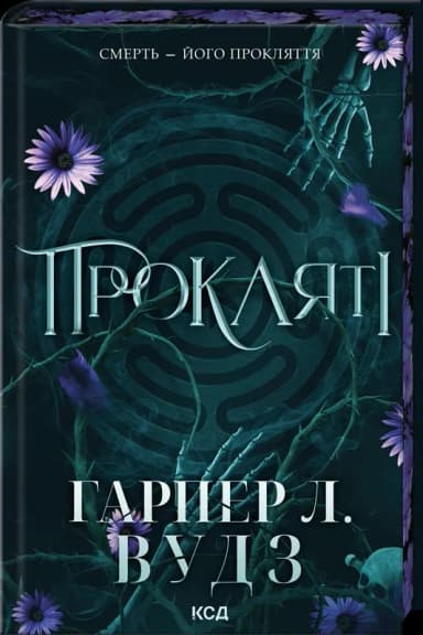 Прокляті (Ковен кісток #2)