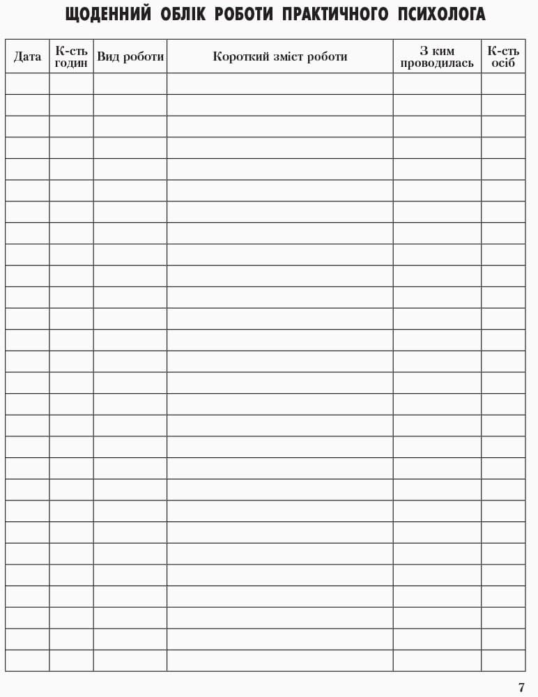ШД Журнал щоденного обліку роботи практ. ПСИХОЛОГА соц. педагога, фото - 2