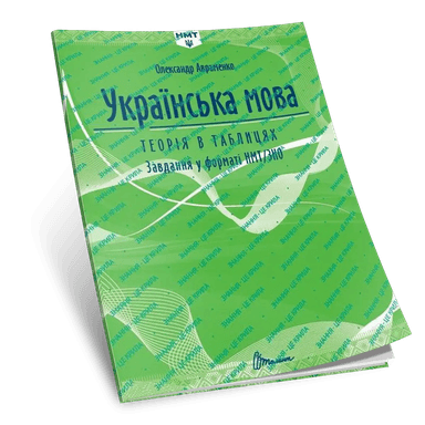 Українська мова. Теорія в таблицях. Завдання у форматі НМТ