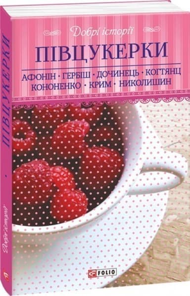 Добрі історії. Півцукерки