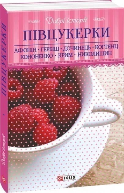 Добрі історії. Півцукерки, фото - 1