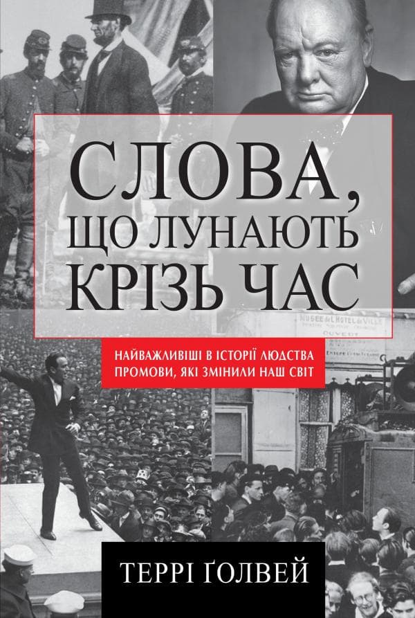 Слова, що лунають крізь час. Найважливіші промови в історії людства, які змінили наш світ, фото - 1