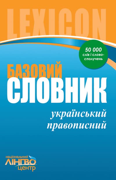Базовий український правописний словник, фото - 1