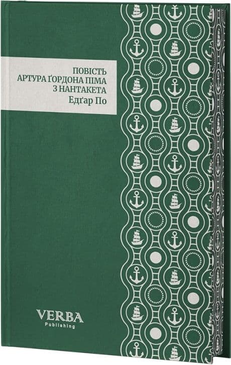 Повість Артура Ґордона Піма з Нантукету, фото - 2