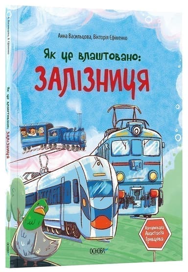 Як це влаштовано:Залізниця