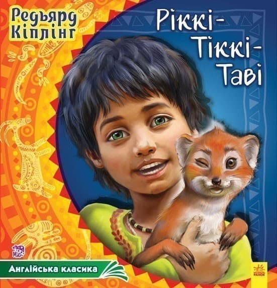 Рікки-Тікки-Таві, фото - 1