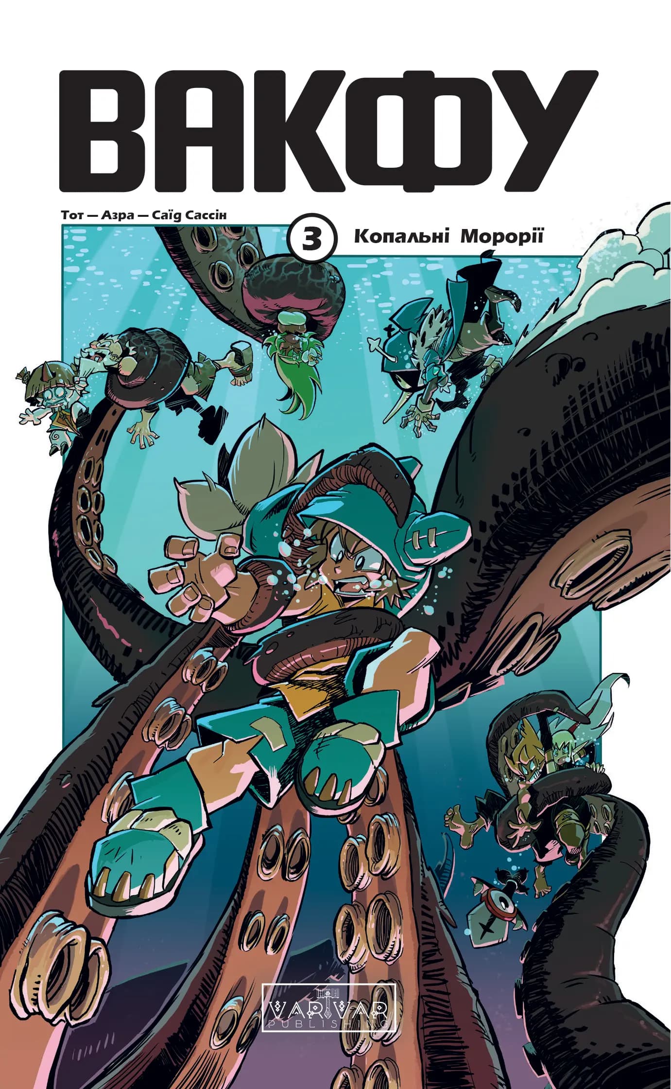 Вакфу. Том 3, фото - 1