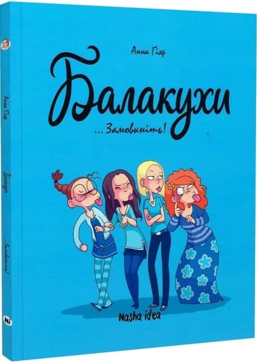 Балакухи. Том 1. Замовкніть!, фото - 1
