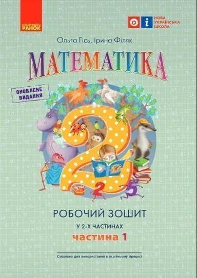 РЗ Математика. 2 клас. У 2-х частинах. Частина 1 (Гісь, Філяк)