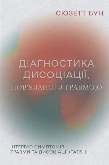 Діагностика дисоціації, пов’язаної з травмою: Інтерв’ю симптомів травми та дисоціації (TADS-I)