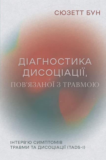 Діагностика дисоціації, пов’язаної з травмою: Інтерв’ю симптомів травми та дисоціації (TADS-I), фото - 1
