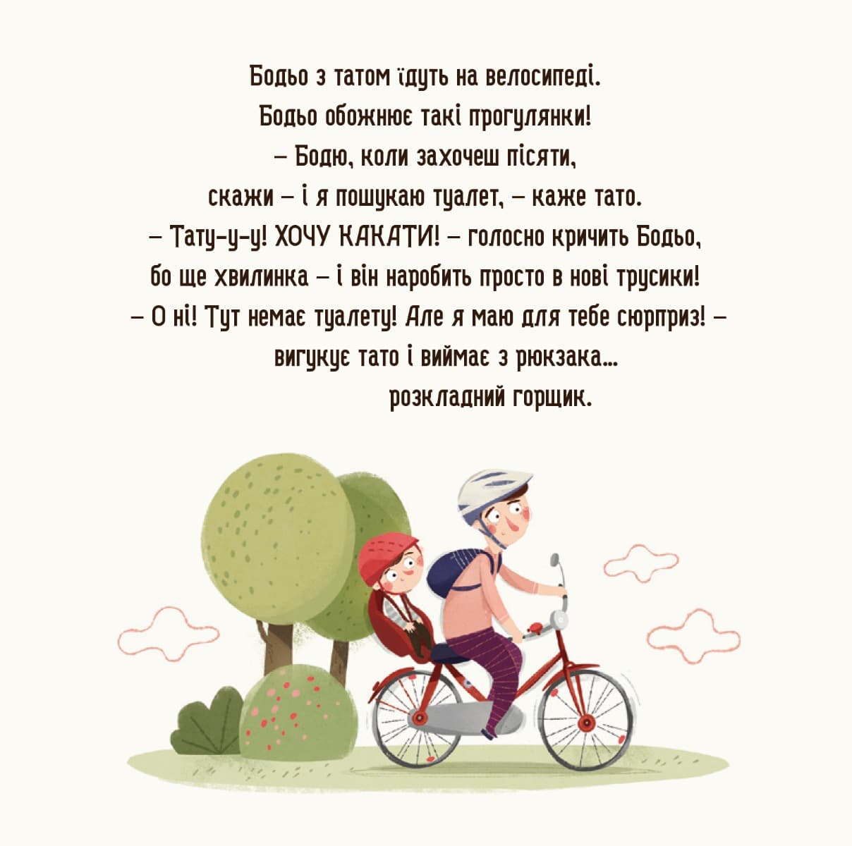 Бодьо хоче пісяти, або Прощання з підгузком, фото - 3