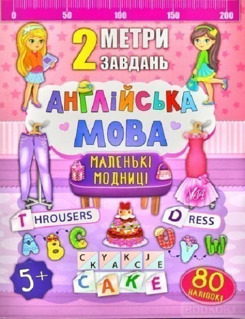 2 метри завдань. Англійська мова. Маленькі модниці, фото - 1