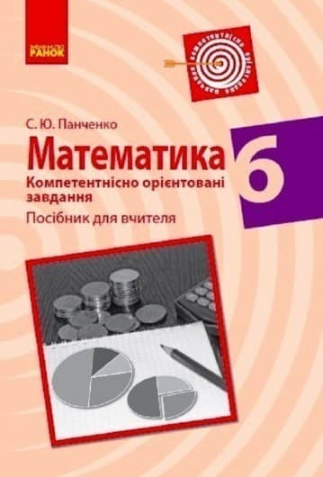 Математика. 6 клас. Компетентнісно орієнтовані завдання. Посібник для вчителя