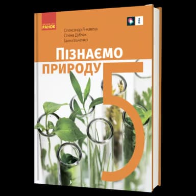 Пізнаємо природу підручник інтегрованого курсу для 5 класу закладів загальної середньої освіти ДЕРЖ