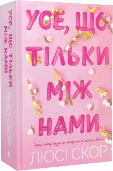 Усе, що тільки між нами. Книга 2 (Limited edition)