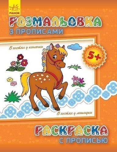 В гостях у конячки