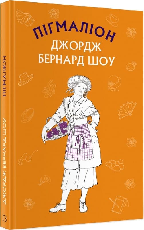 Пігмаліон (Шкільна серія), фото - 1